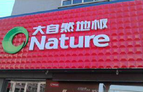  蒙山门头招牌制作就选最合适的材料。