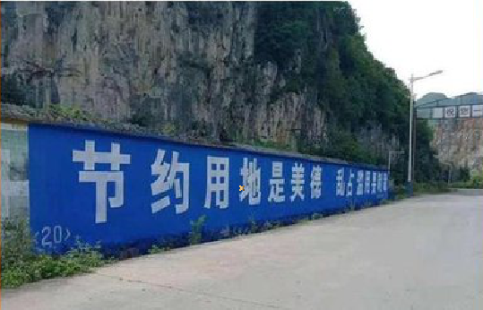  蒙山墙体广告制作中那些醒目的标语。