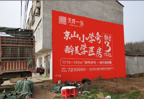  蒙山户外墙体广告的独特宣传魅力