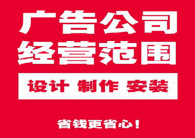  蒙山广告制作有什么技巧？