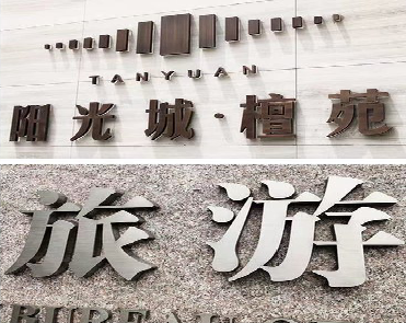  蒙山日常生活中常见的广告金属字。