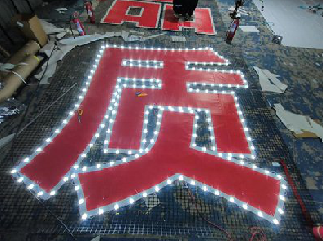  蒙山挂网发光字的制作流程。