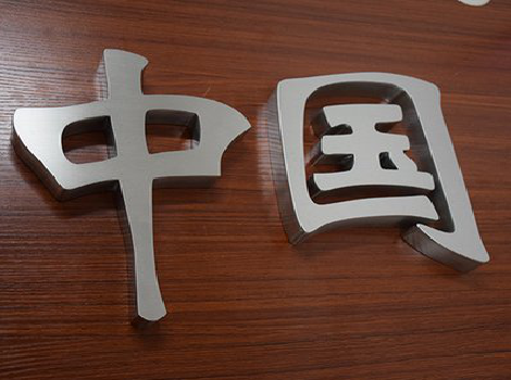  蒙山拉丝不锈钢字的特点。