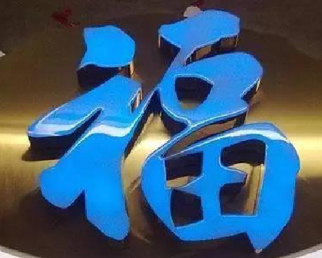  蒙山树脂字发黄或坏了，自己怎么修？